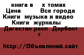 книга в 2 -х томах › Цена ­ 500 - Все города Книги, музыка и видео » Книги, журналы   . Дагестан респ.,Дербент г.